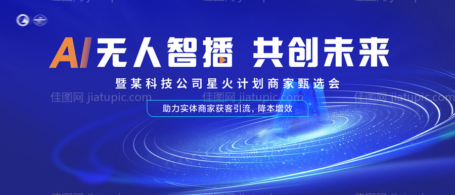 蓝色互联网科技会议主视觉-源文件