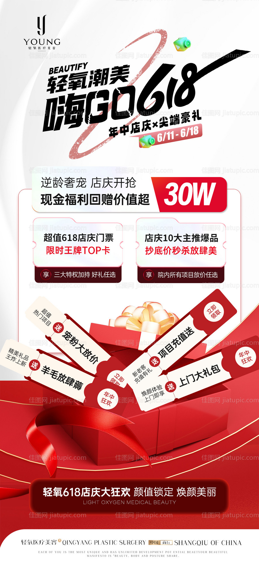 医疗美容618年中海报-源文件