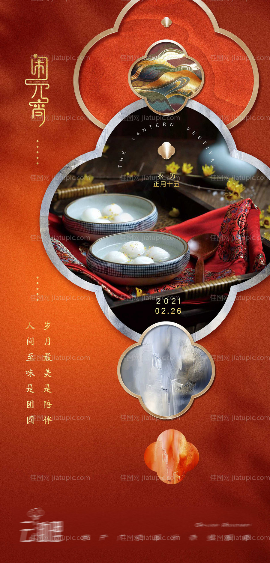 元宵节海报-源文件