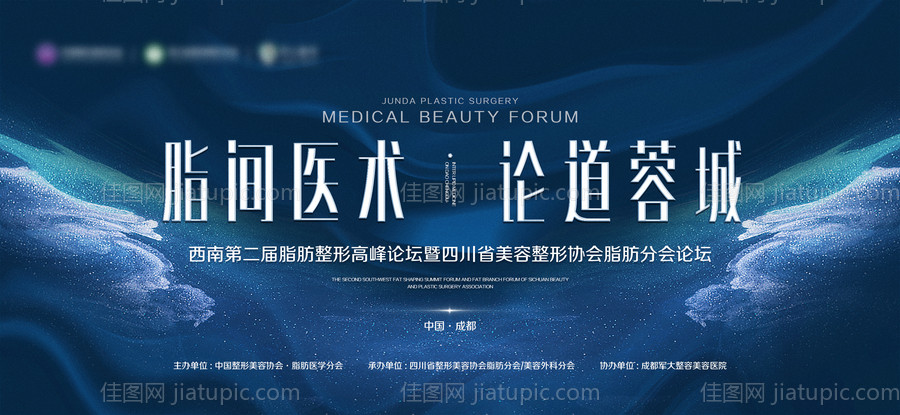 医南第二届脂肪整形高峰论坛背景板-源文件