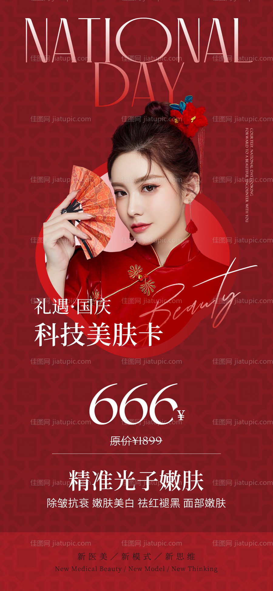 医美国庆项目红金海报-源文件