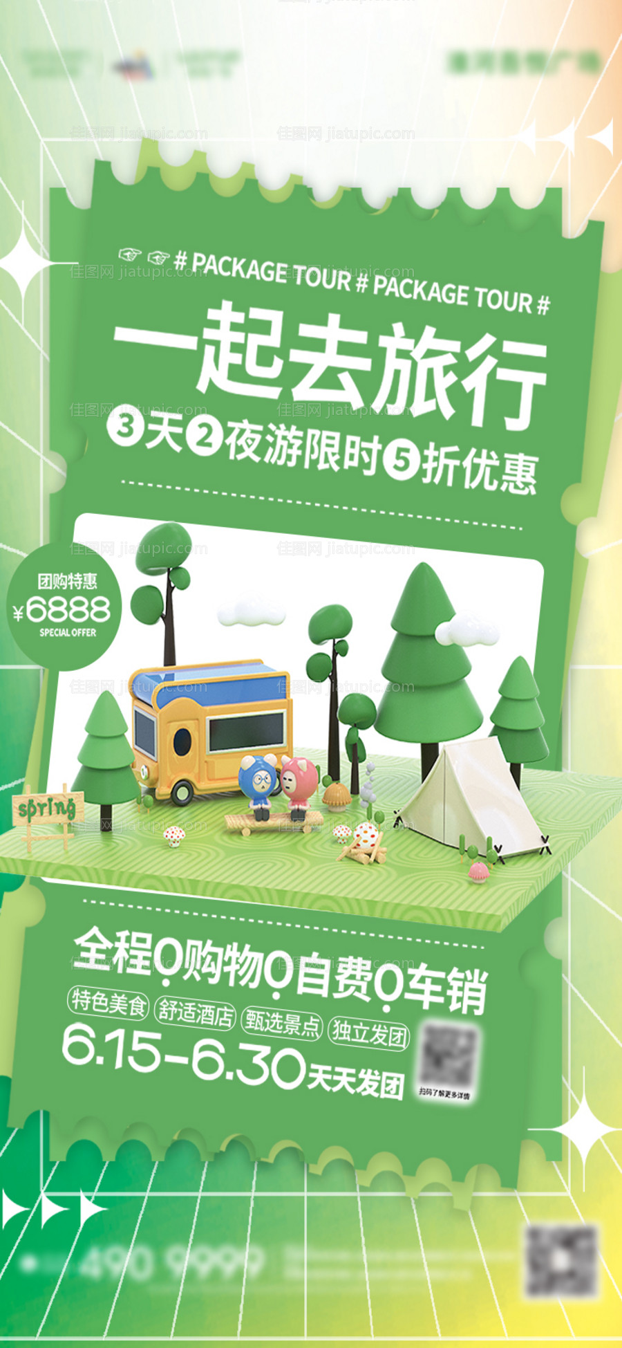 一起去旅行宣传海报-源文件