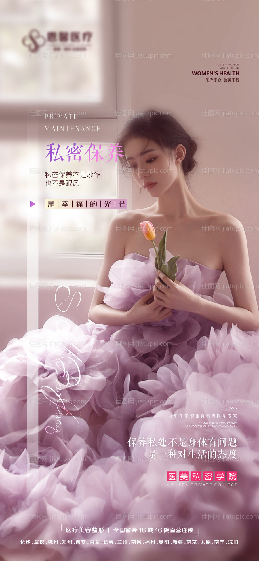 私密保养高级海报-源文件