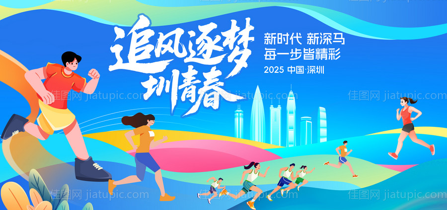 深圳马拉松比赛插画主KV背景板-源文件