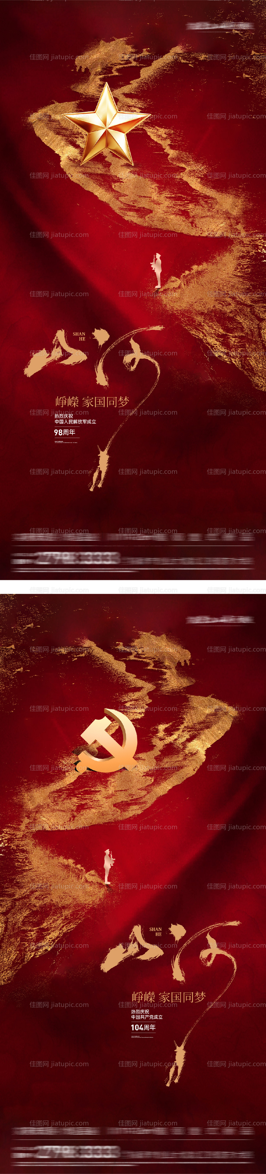 八一建军建党节山河系列海报-源文件