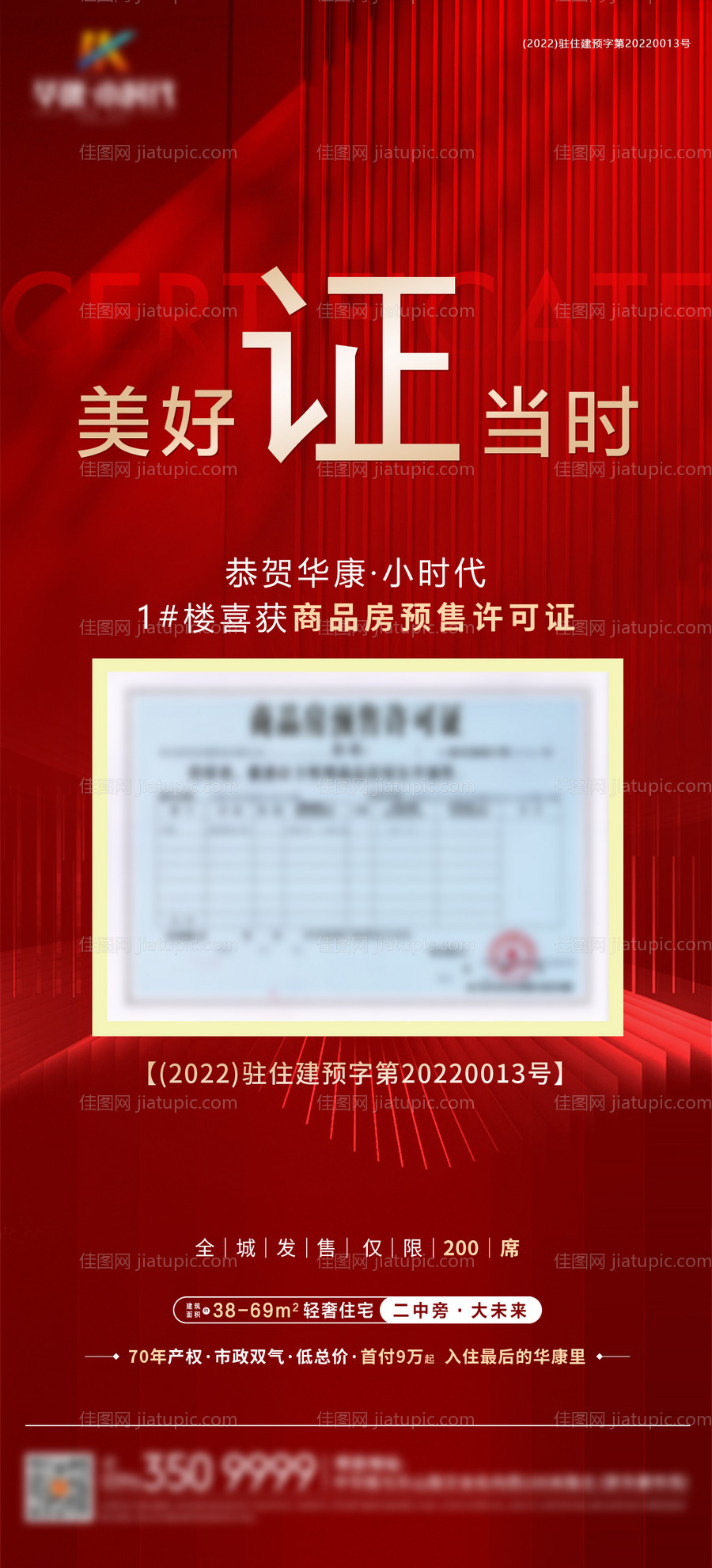 地产预售证海报-源文件