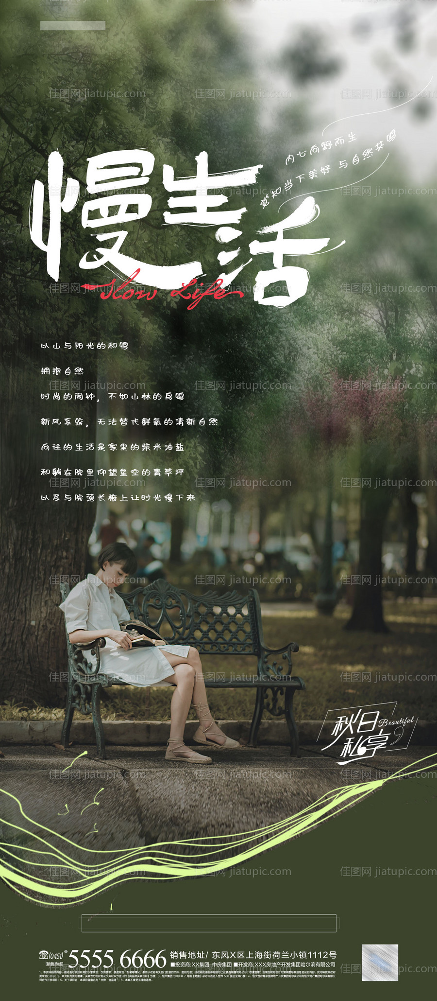 慢生活海报-源文件