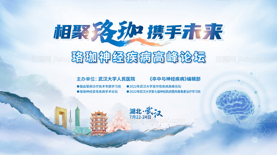 珞珈神经疾病高峰论坛背景板-源文件