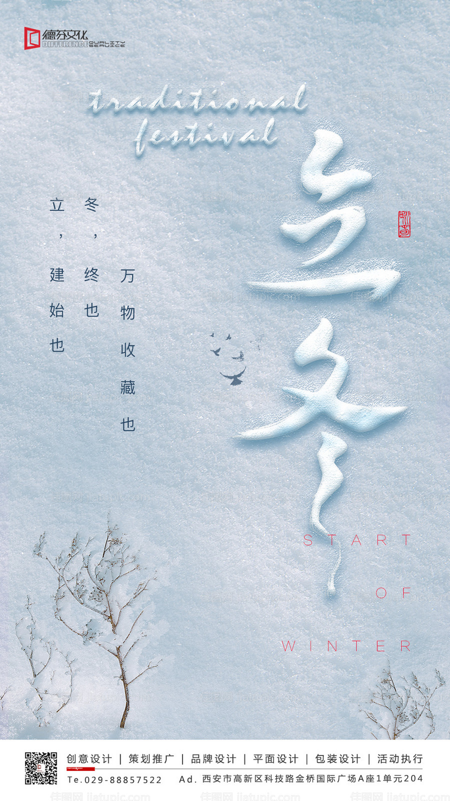 立冬节气雪地移动端海报-源文件