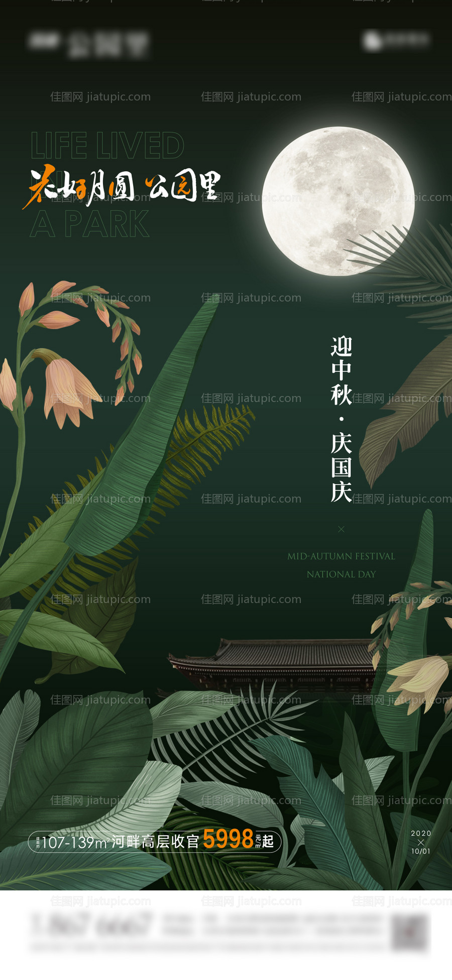 公园地产中秋国庆节日海报-源文件