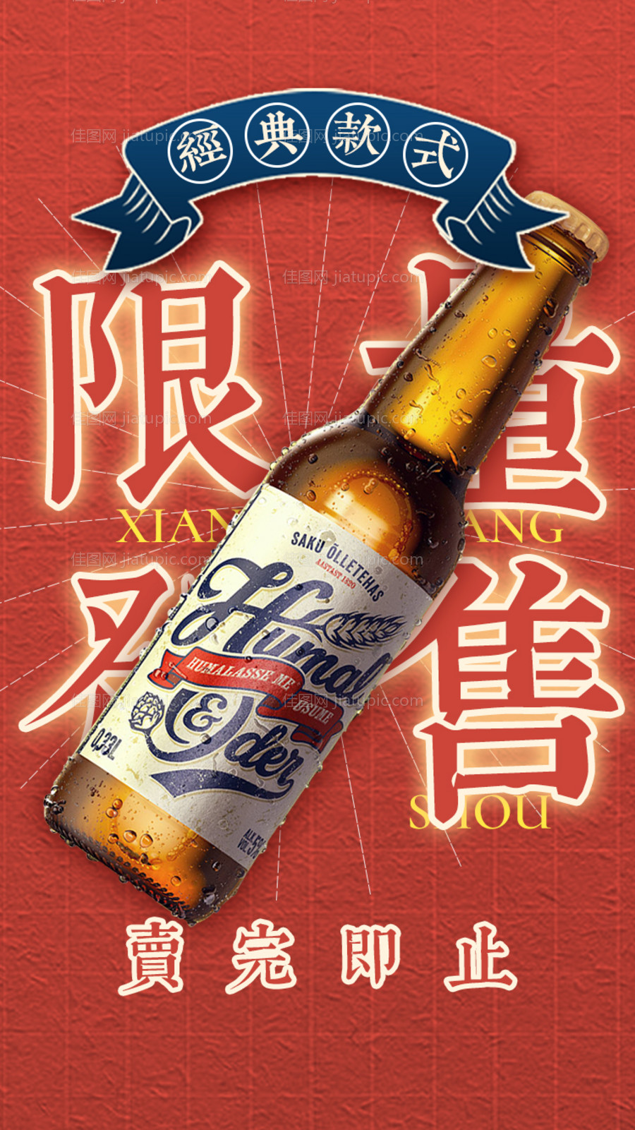 红色啤酒海报-源文件