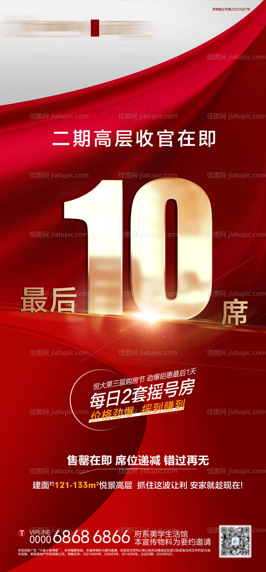 地产红金收官清盘海报-源文件