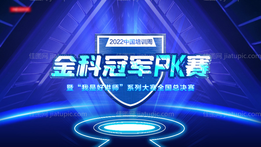 赛事决赛金科冠军PK赛背景板-源文件