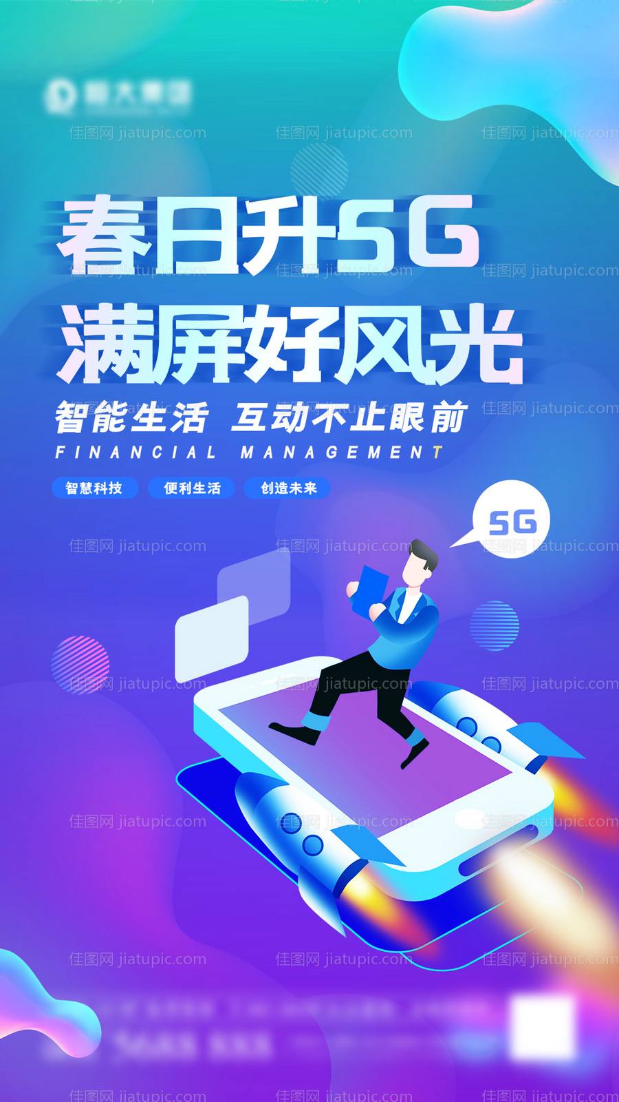 5G时代海报-源文件