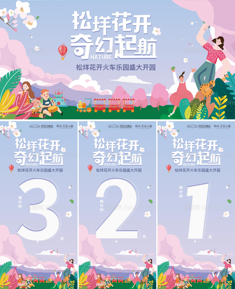 小火车主题乐园开业倒计时海报-源文件