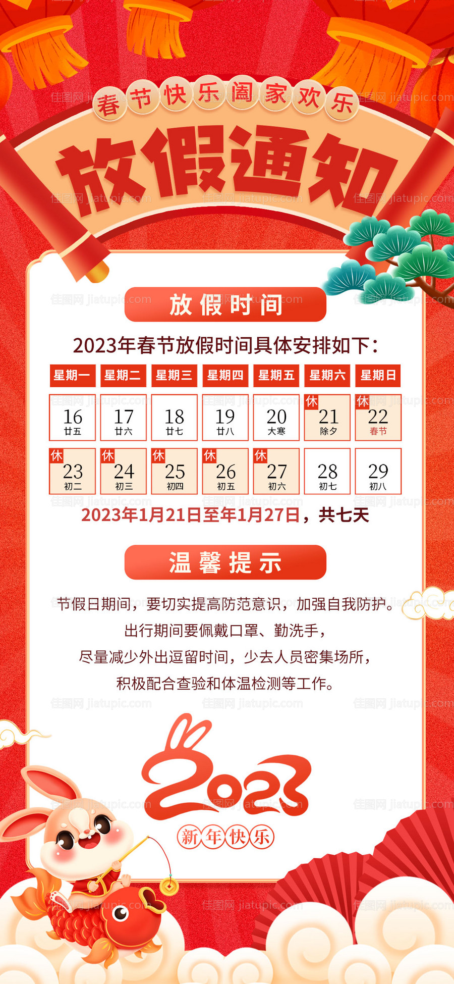 春节放假通知海报-源文件