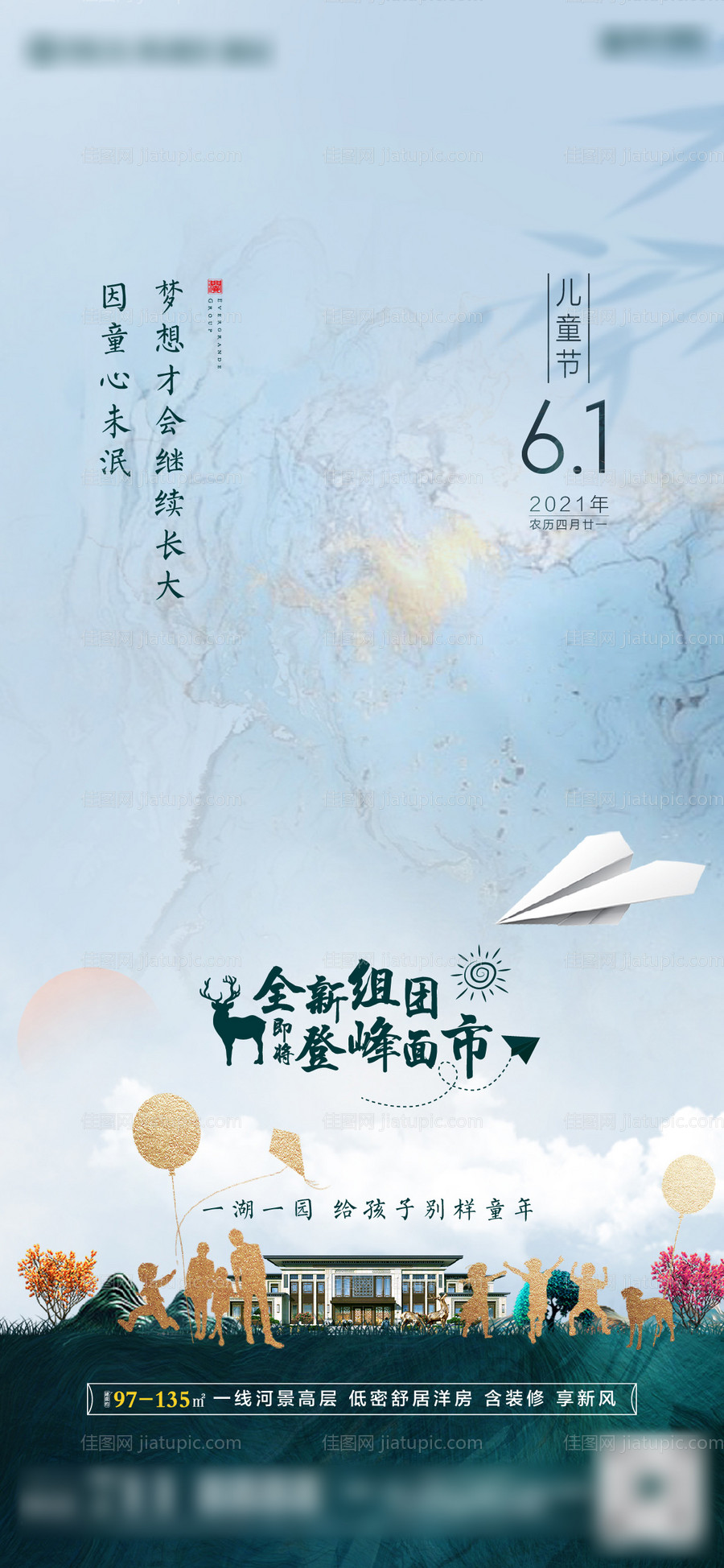房地产六一儿童节海报-源文件