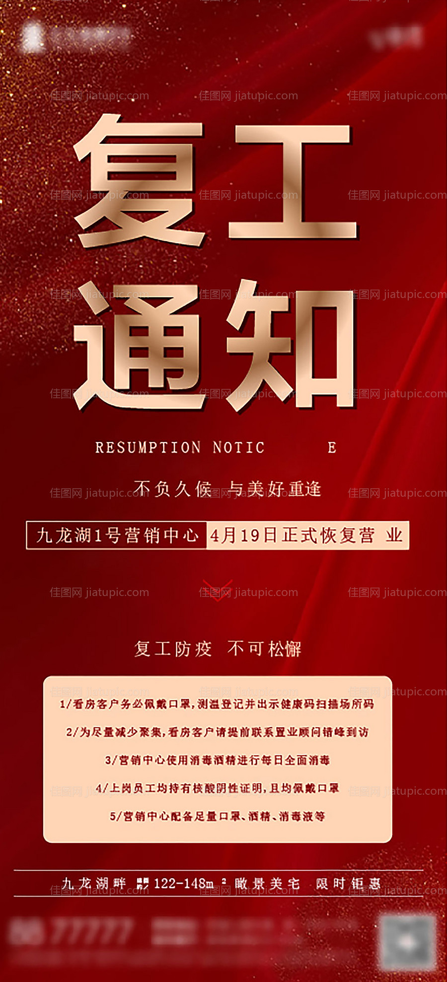 企业复工通知海报-源文件