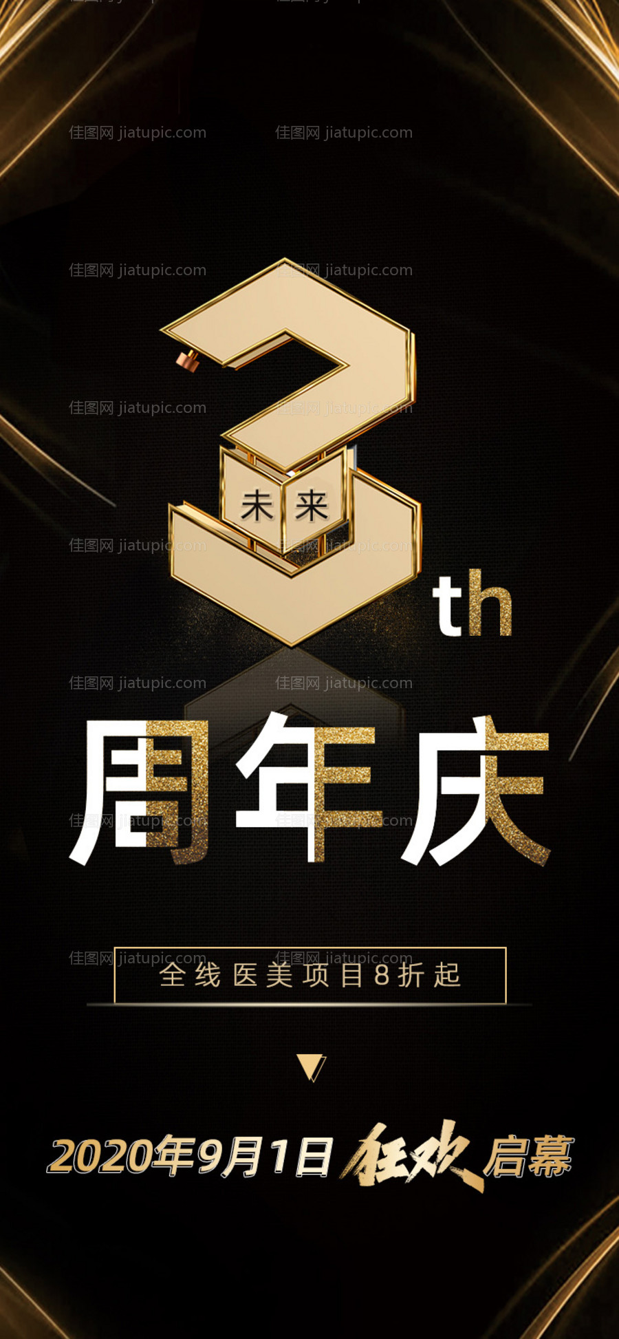 医美三周年庆海报-源文件