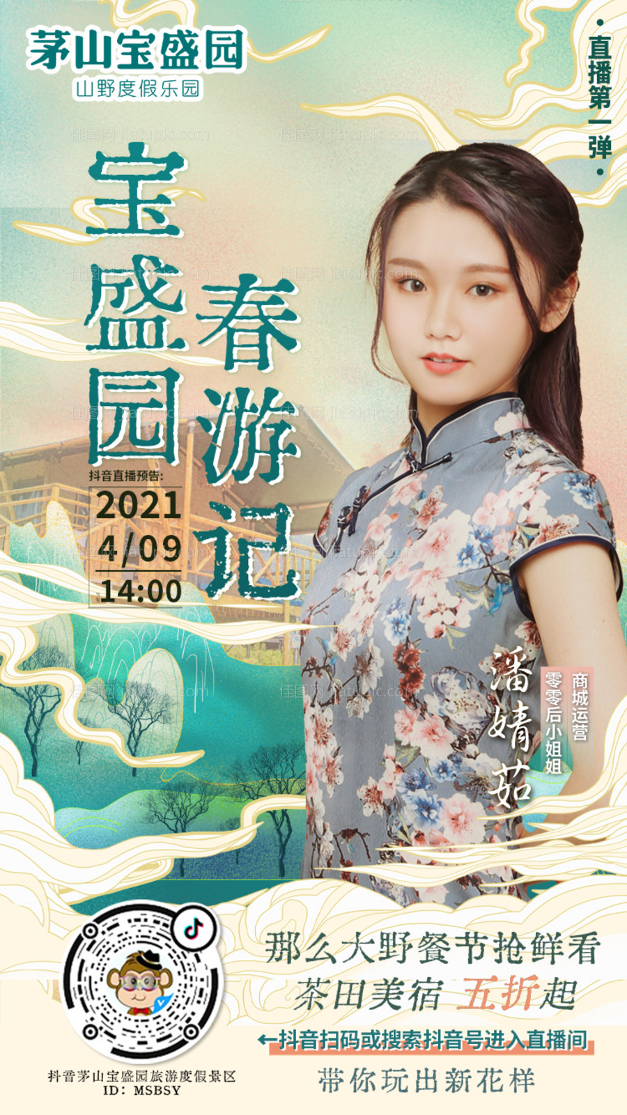 直播海报古风旅游-源文件