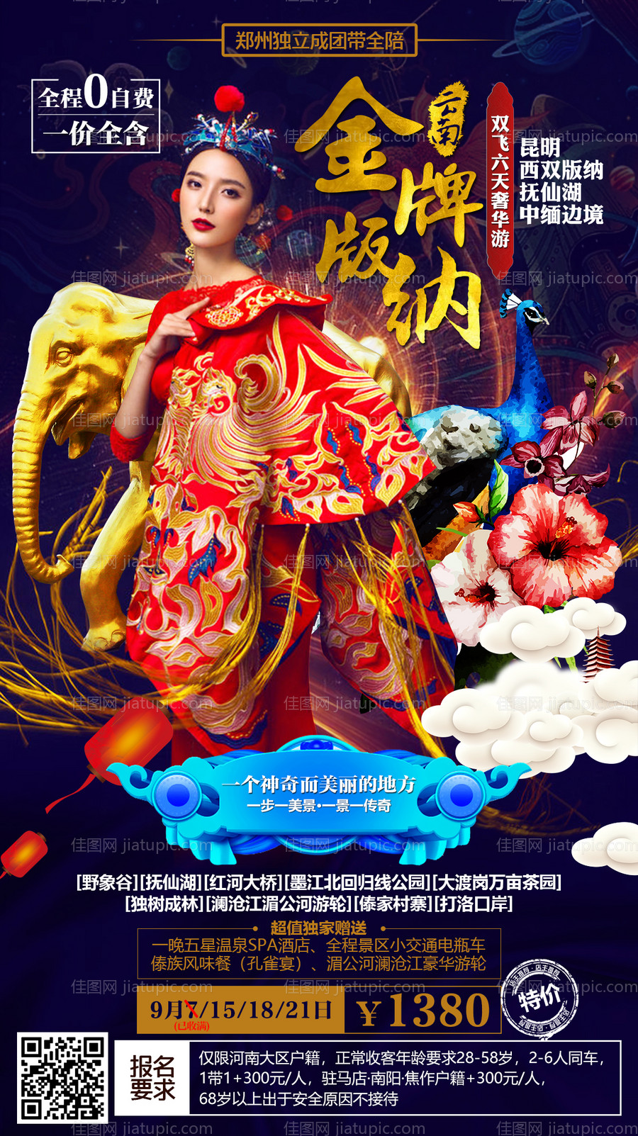 云南昆明西双版纳旅游海报-源文件