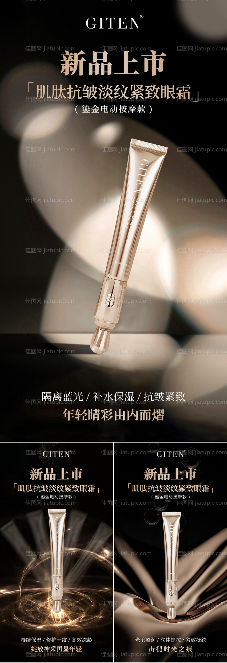 微商医美新品上市眼霜海报-源文件