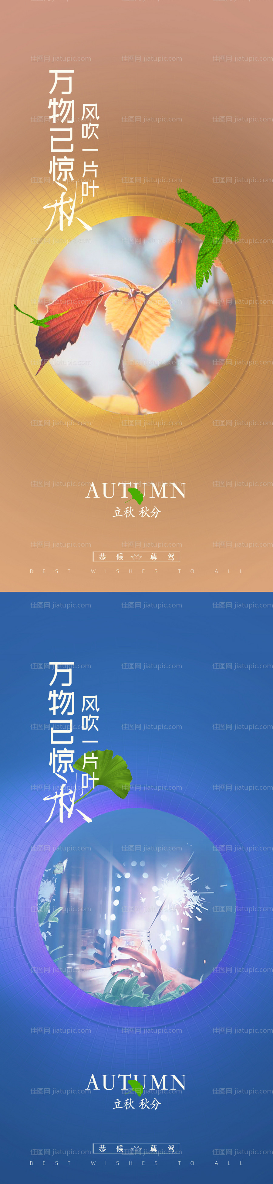 立秋秋分节气海报系列-源文件