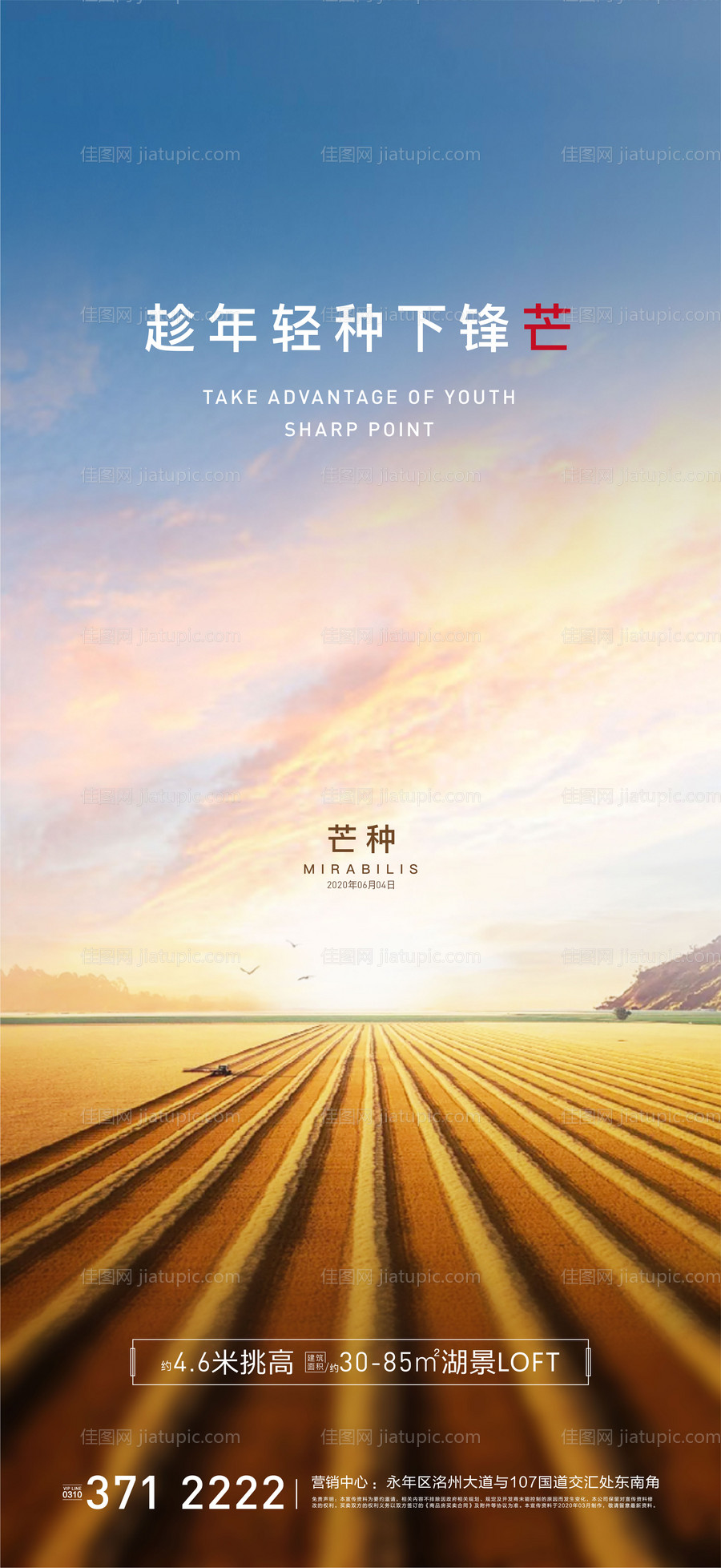 房地产芒种微信海报-源文件