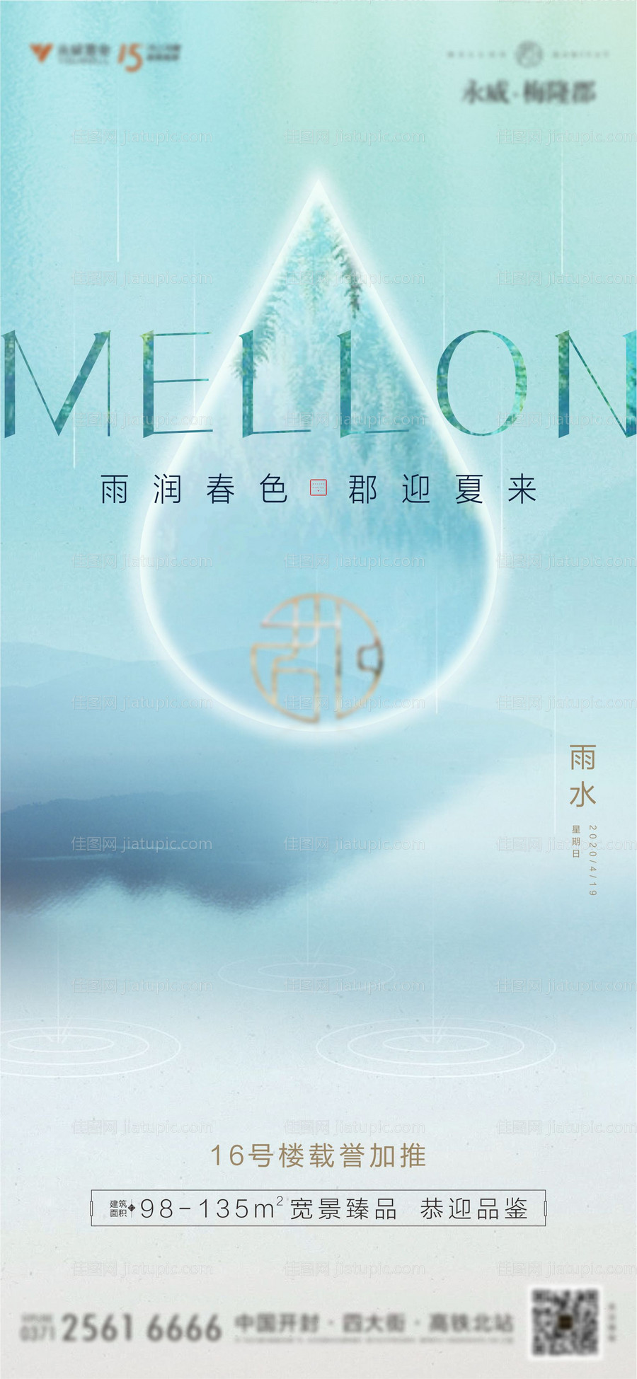 雨水节气刷屏海报-源文件