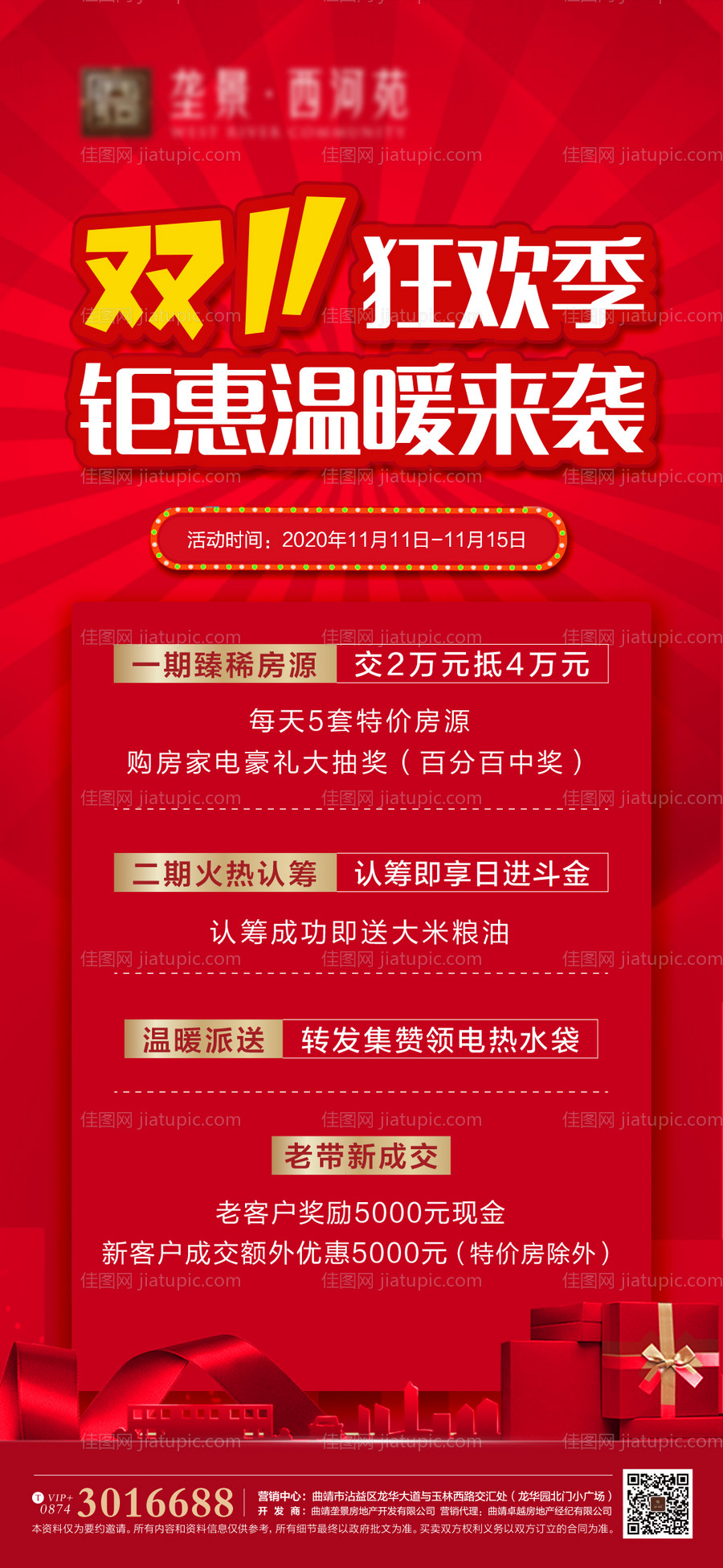 地产双11活动微信海报-源文件