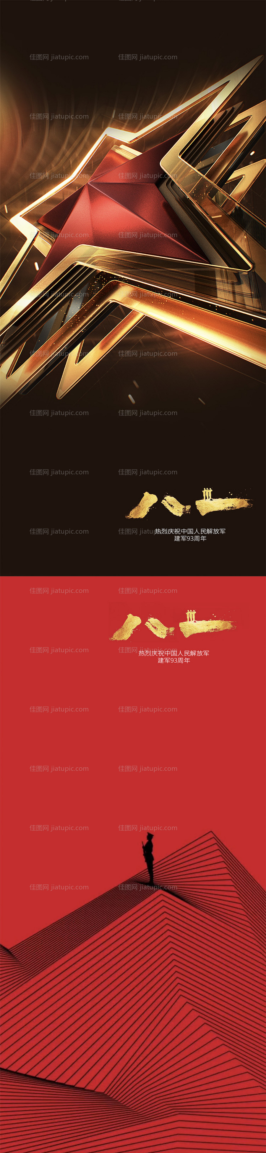 八一建军节系列海报-源文件