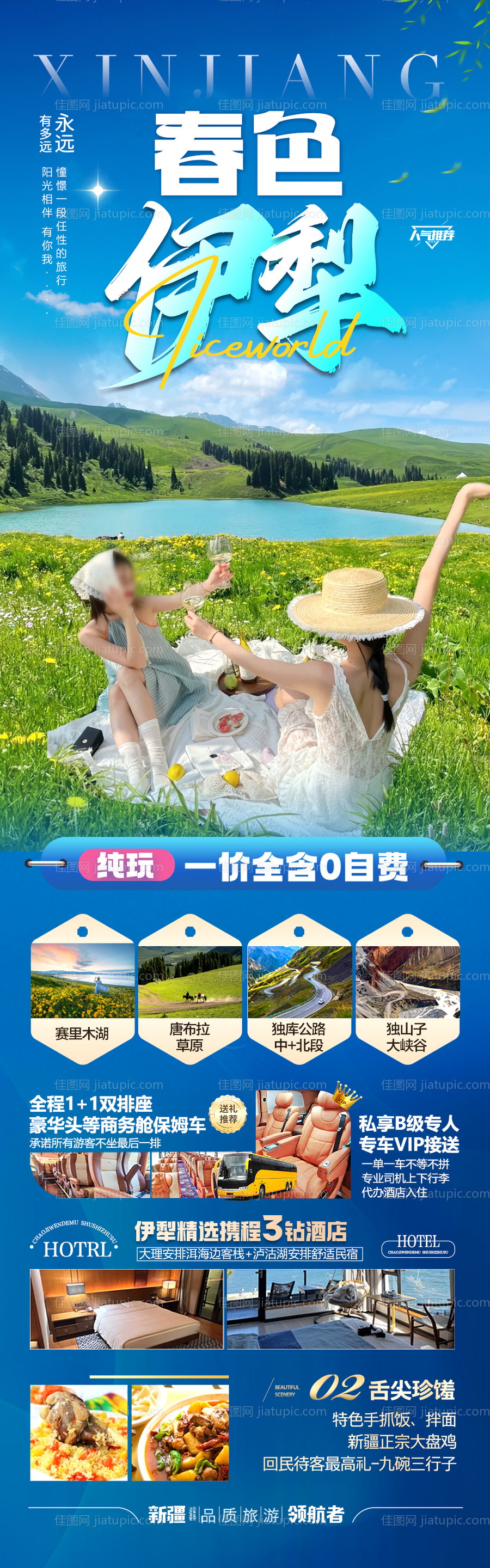 新疆伊犁旅游海报 -源文件