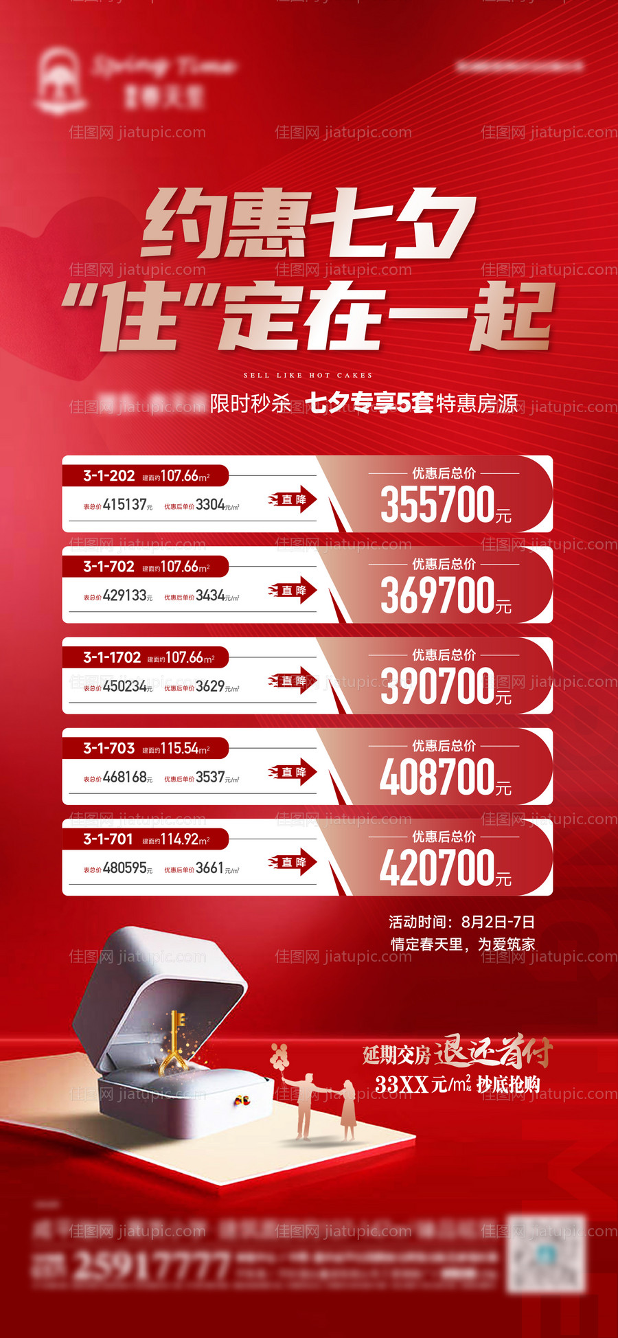 七夕特惠房源海报-源文件