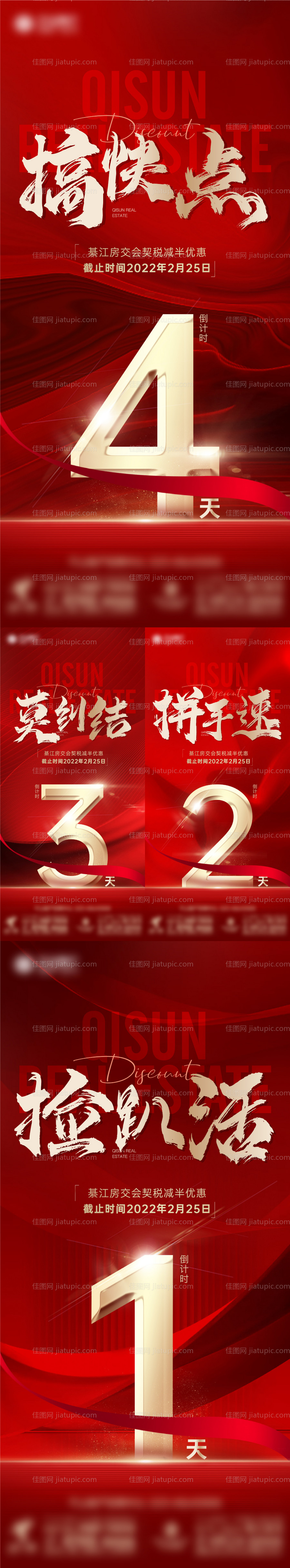 地产优惠倒计时系列海报-源文件