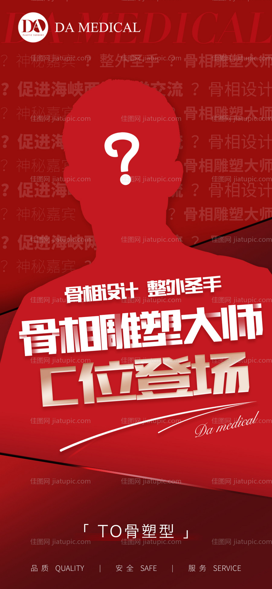 医美人物神秘嘉宾喜庆海报-源文件