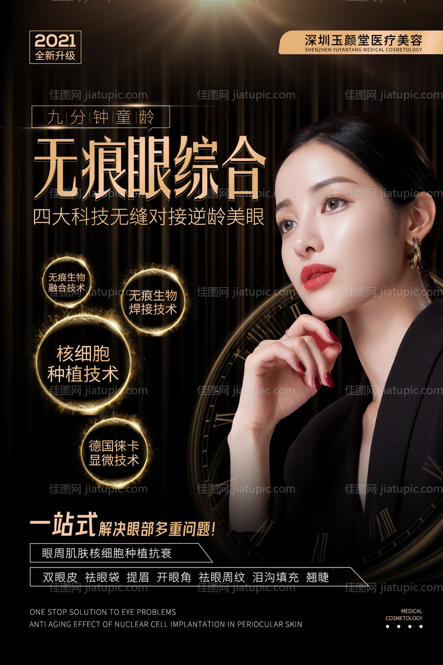 黑金时尚大气整形美容项目海报-源文件