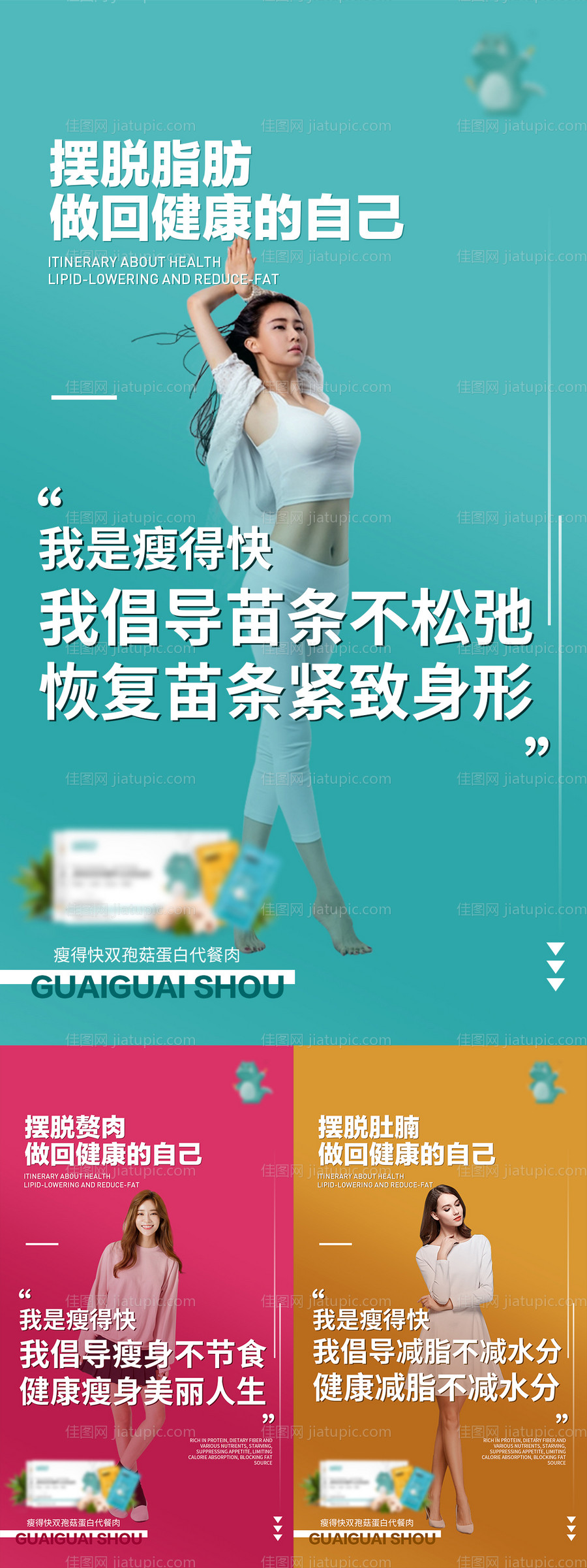 减肥产品海报-源文件