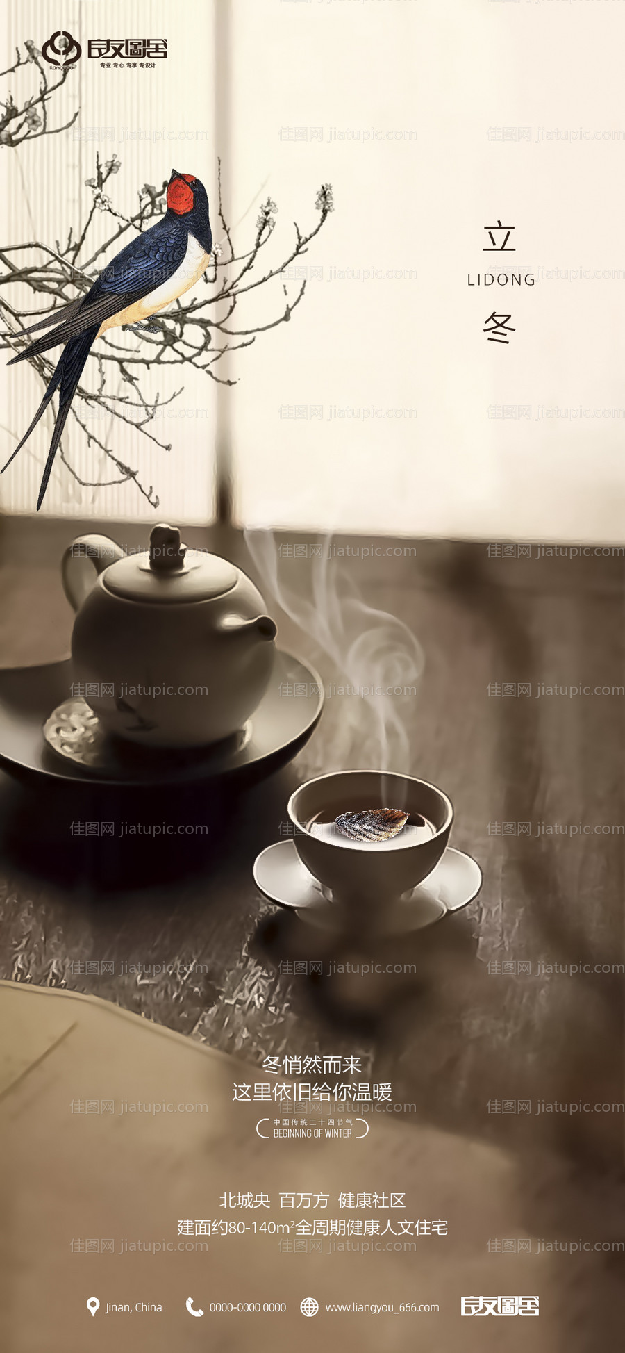地产立冬节气海报-源文件