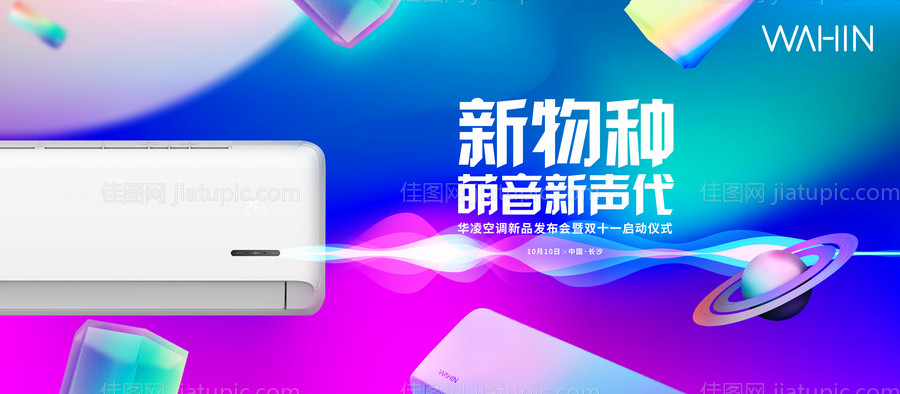 炫彩渐变色空调新品发布会主kv背景板-源文件