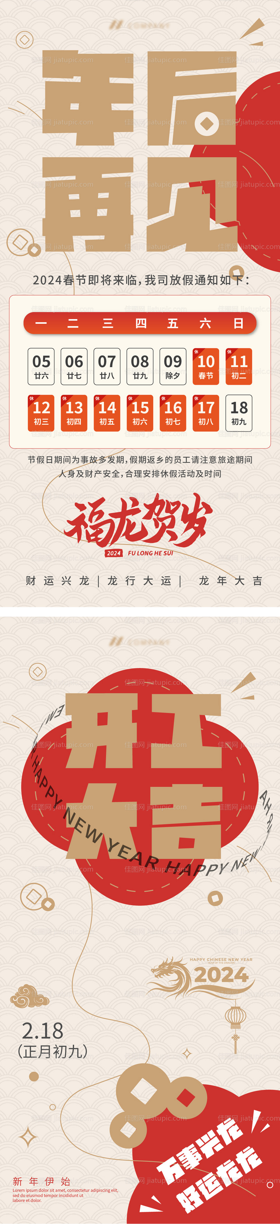 放假开工通知龙年简约海报-源文件