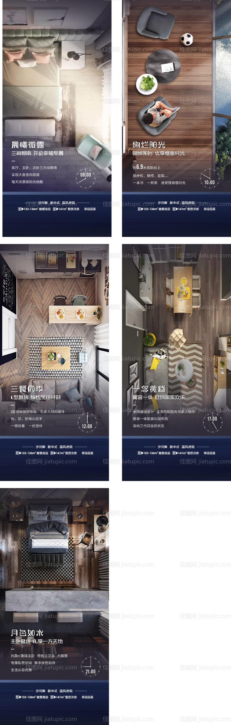 地产一天24小时生活情景系列海报-源文件