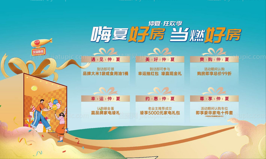 卡通商业商铺地产多重礼购房节夏日-源文件