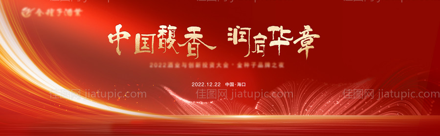 红色商务简约白酒酒水发布会背景板-源文件