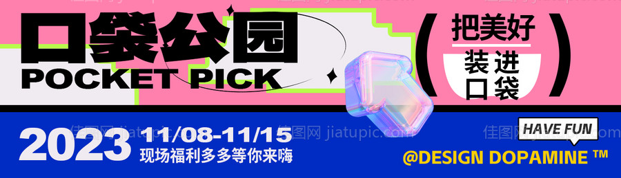 多巴胺拼色简约海报-源文件