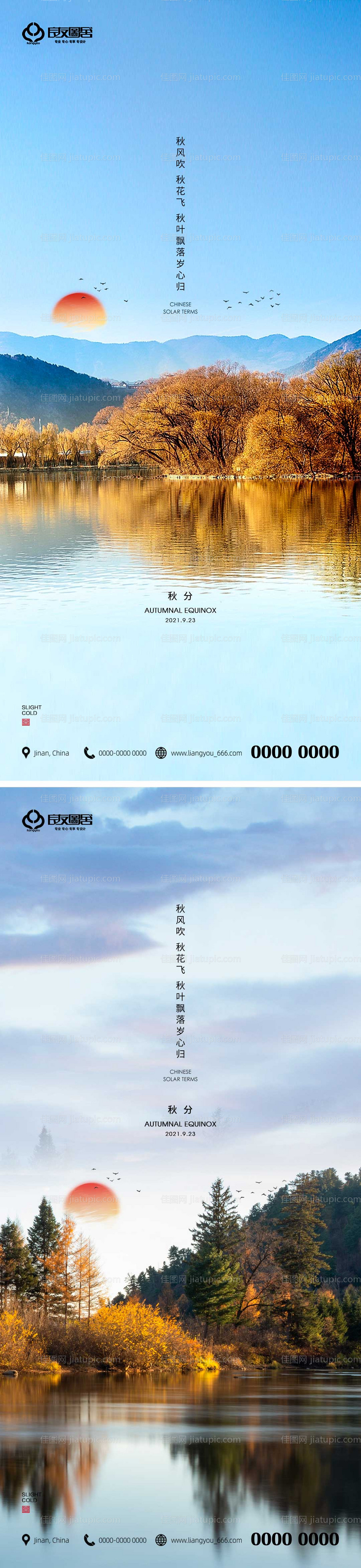 地产秋分节气海报-源文件