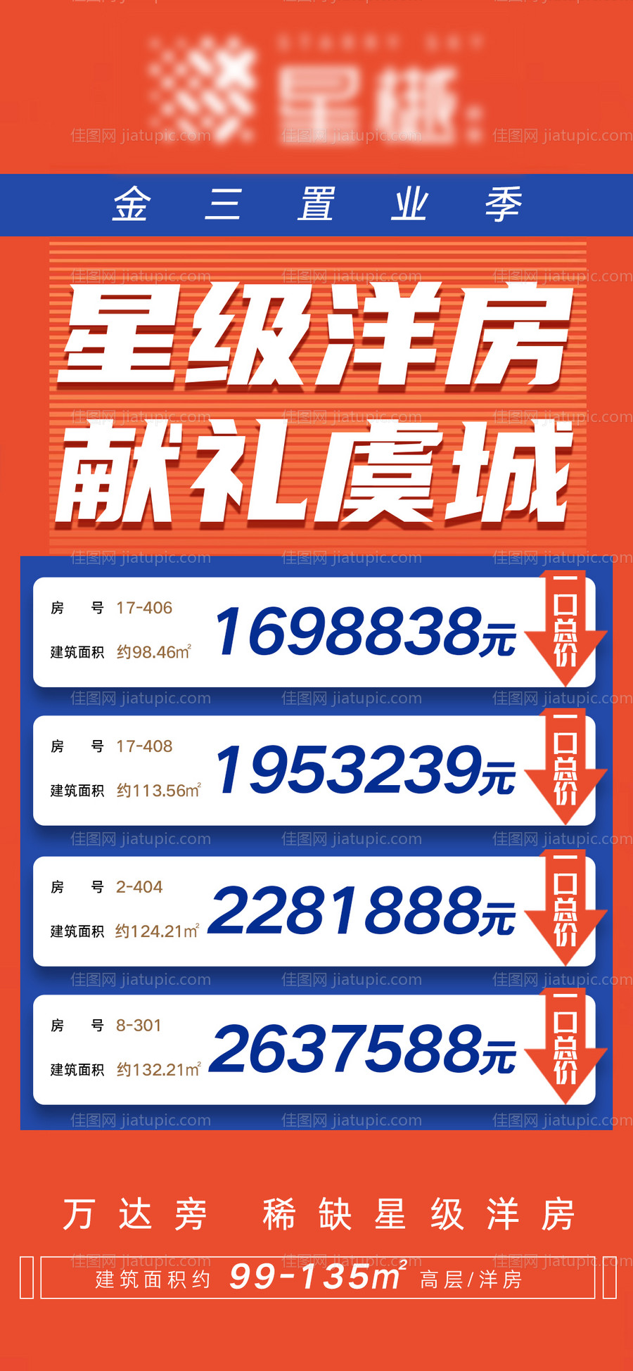 项目特价房海报-源文件