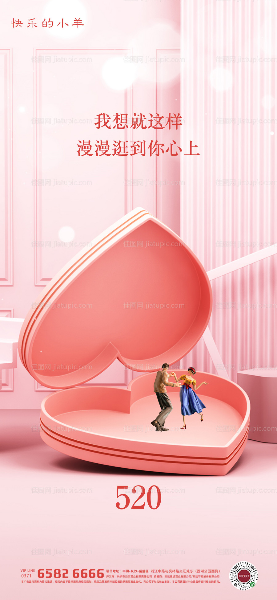地产520情人节海报-源文件