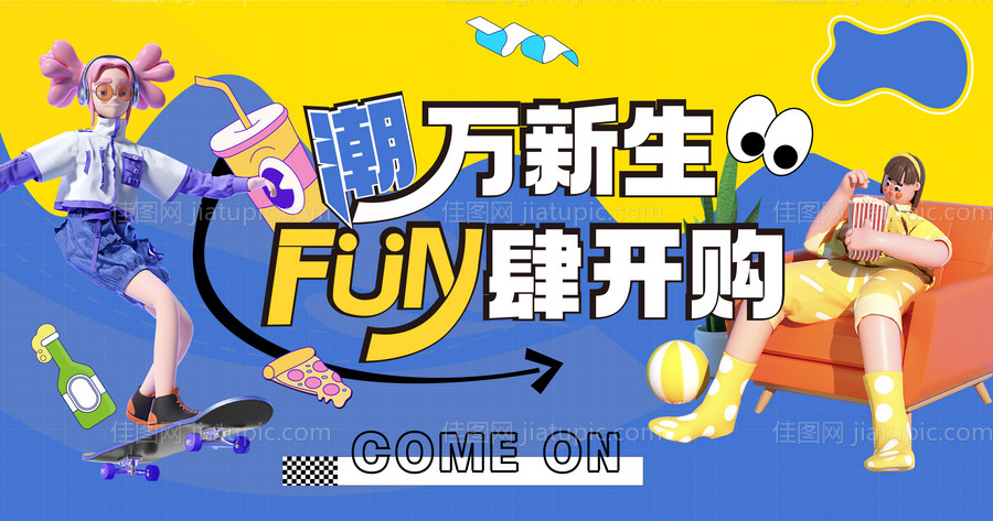 商场活动潮主题购物节主KV -源文件