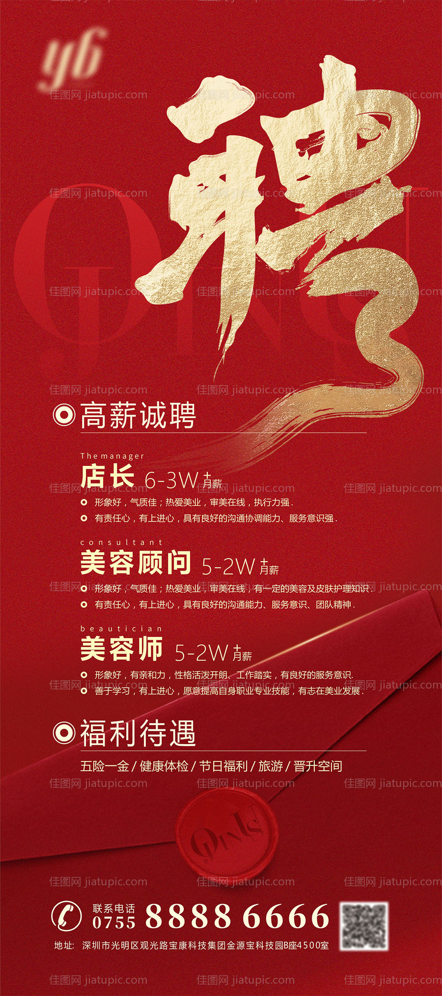 美容招聘海报-源文件