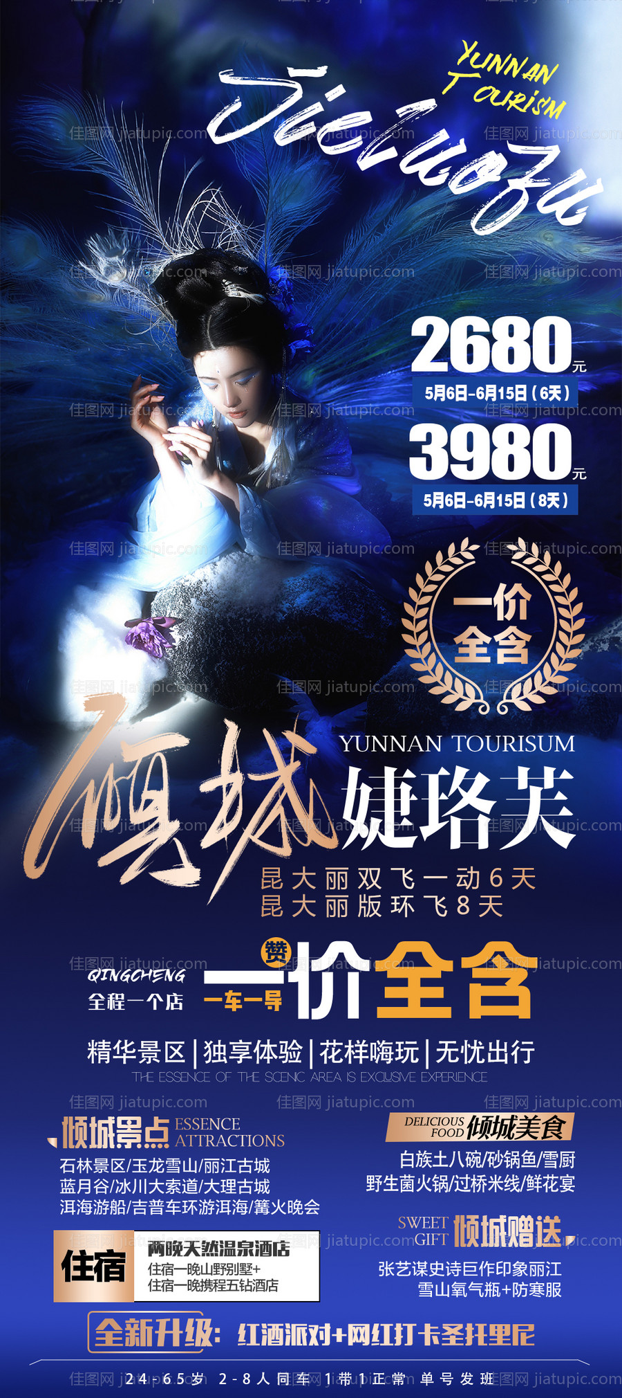 云南昆明大理丽江旅游海报 -源文件